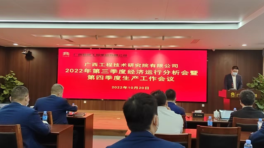 工程院召開2022年第三季度經(jīng)濟運行分析會暨 第四季度生產(chǎn)工作會議